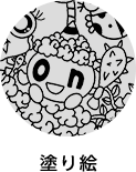 塗り絵
