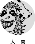 人間